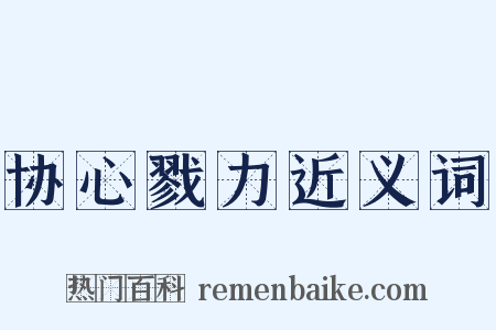 协心戮力近义词是什么意思的图片